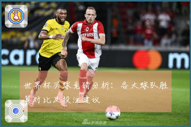 世界杯买球竞猜分析：各大球队胜算对比及投注建议