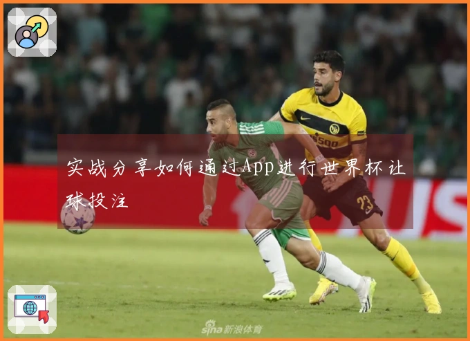 实战分享如何通过App进行世界杯让球投注