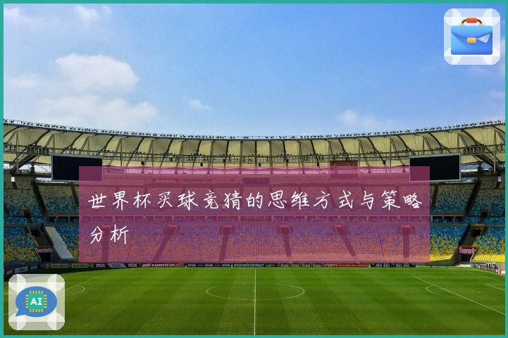 世界杯买球竞猜的思维方式与策略分析
