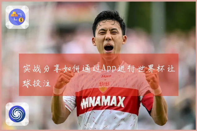 实战分享如何通过App进行世界杯让球投注