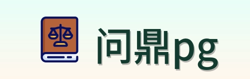 问鼎pg Logo